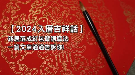 搬家吉祥話|入厝吉祥話｜新居落成必備！經典賀詞、應用指南、禁忌全攻